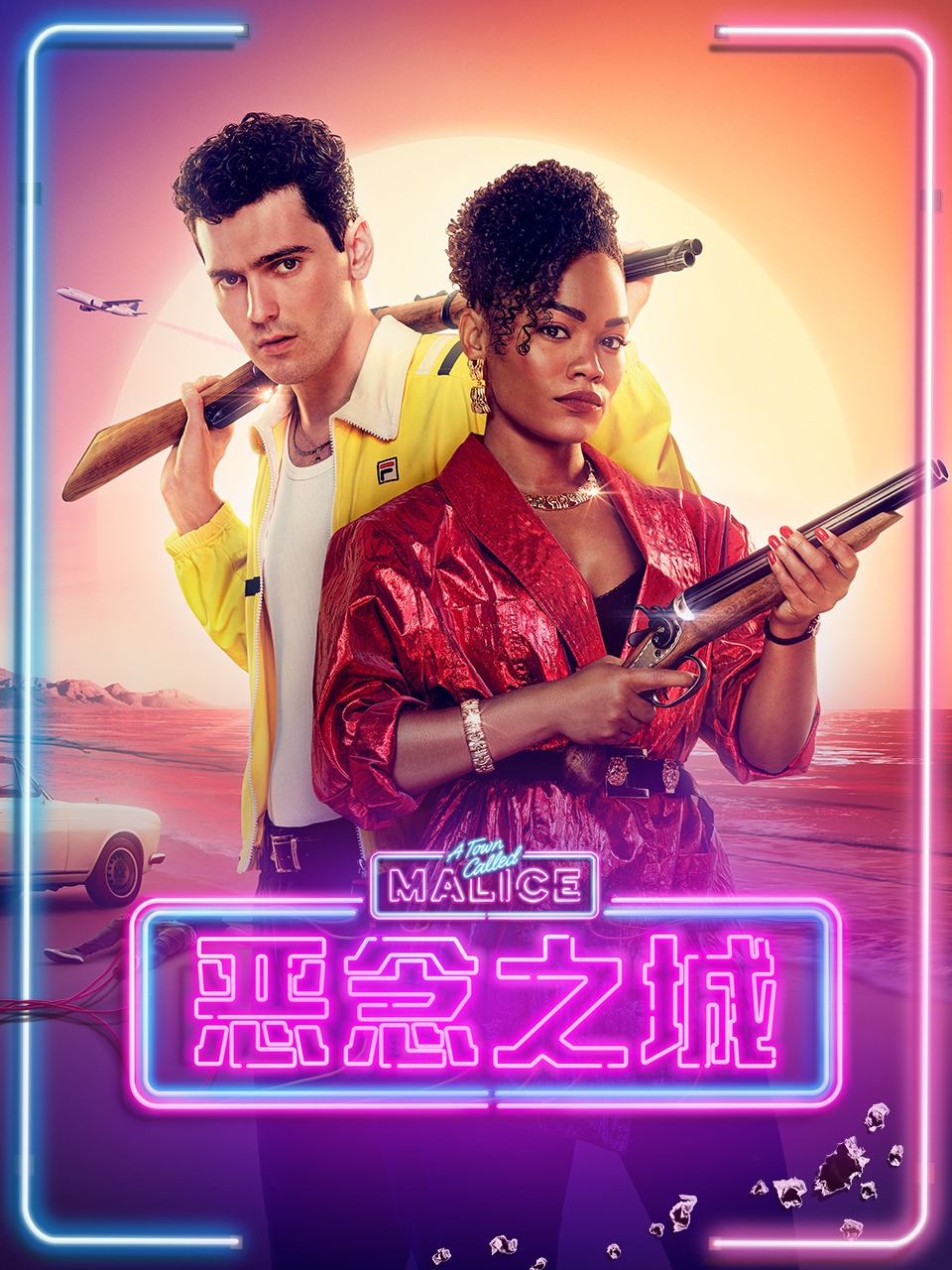 恶念之城第一季}