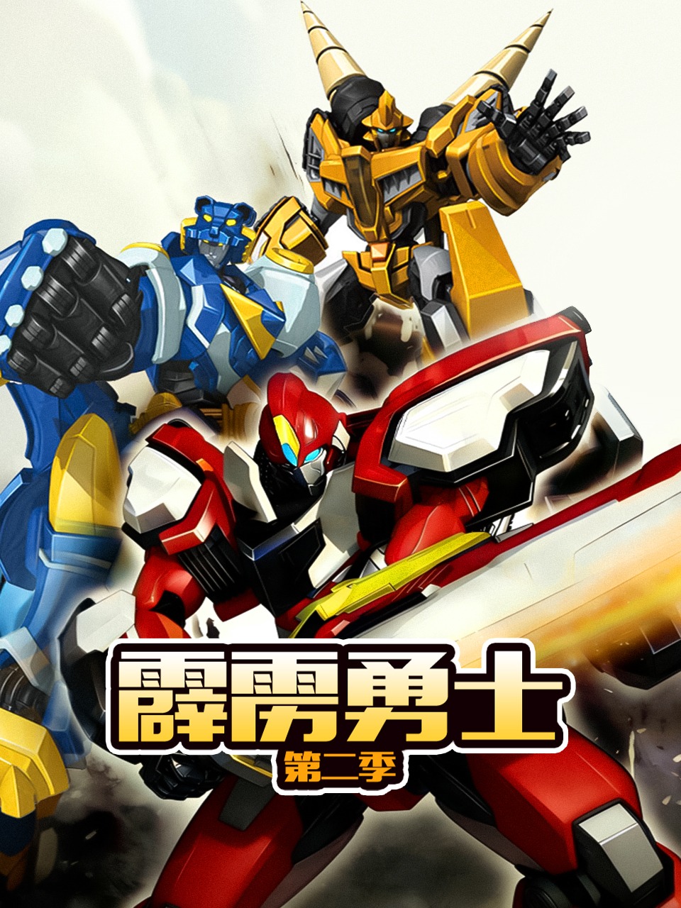 霹雳勇士第二季}