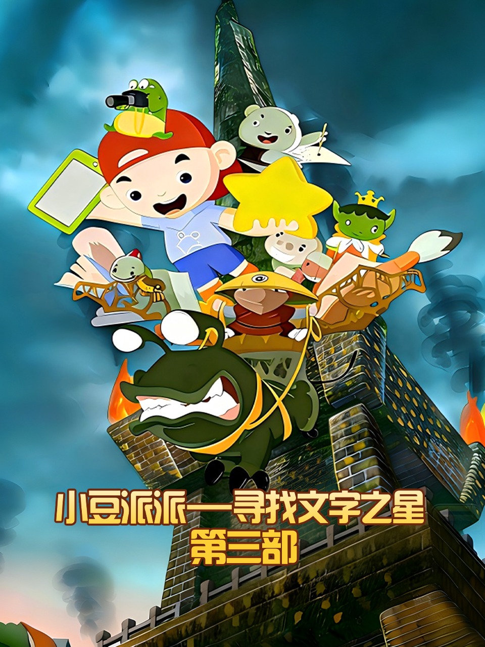 小豆派派寻找文字之星第三部}