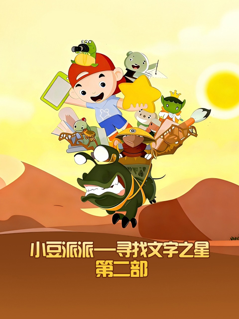 小豆派派寻找文字之星第二部}