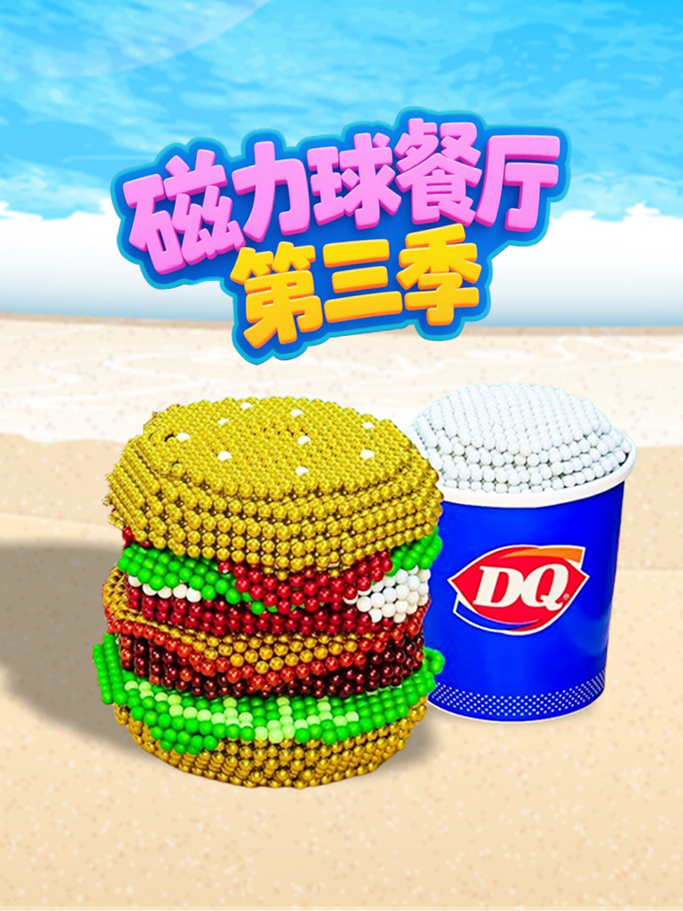 磁力球餐厅第三季}