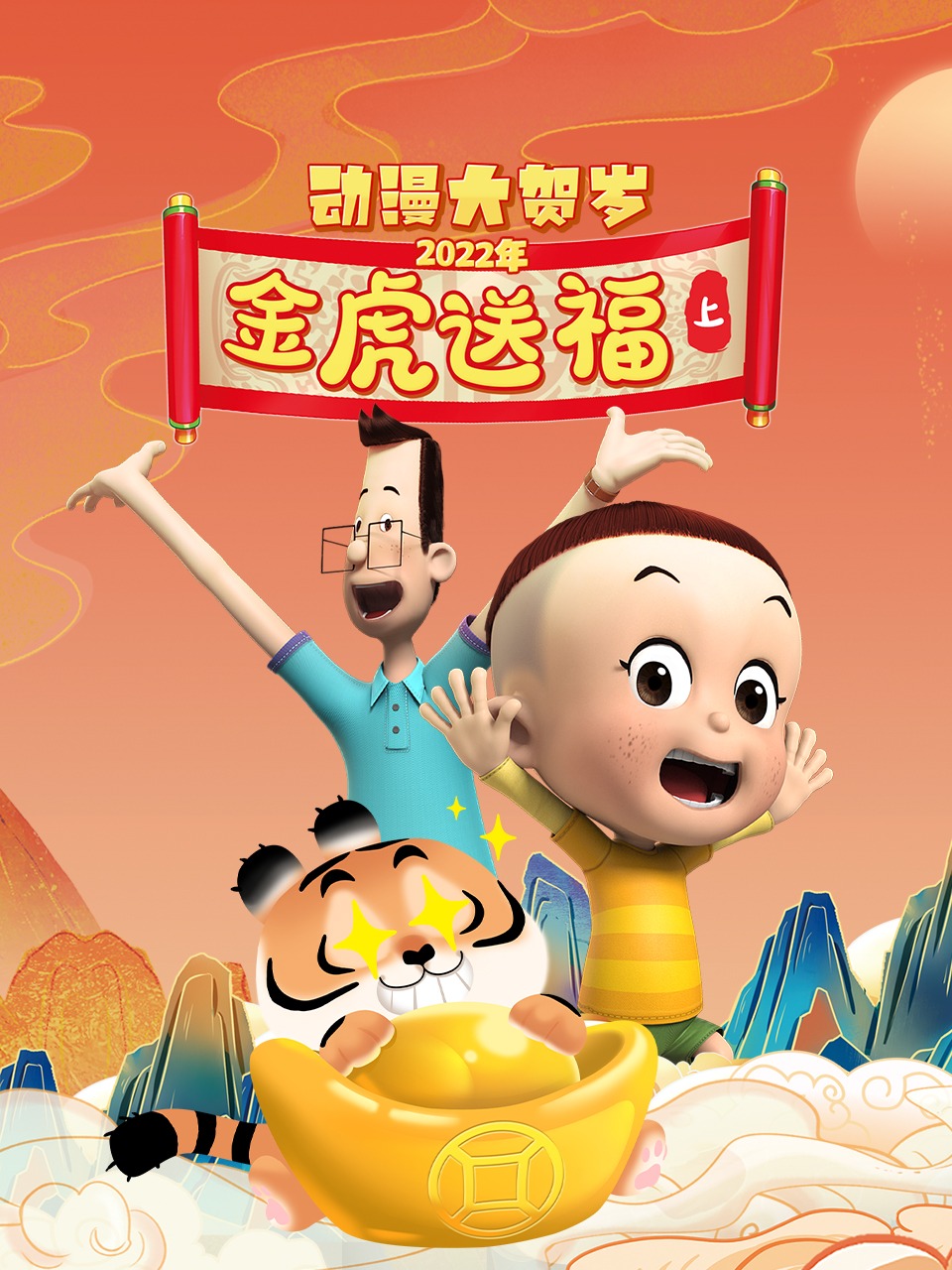 2022年动漫大贺岁金虎送福上}