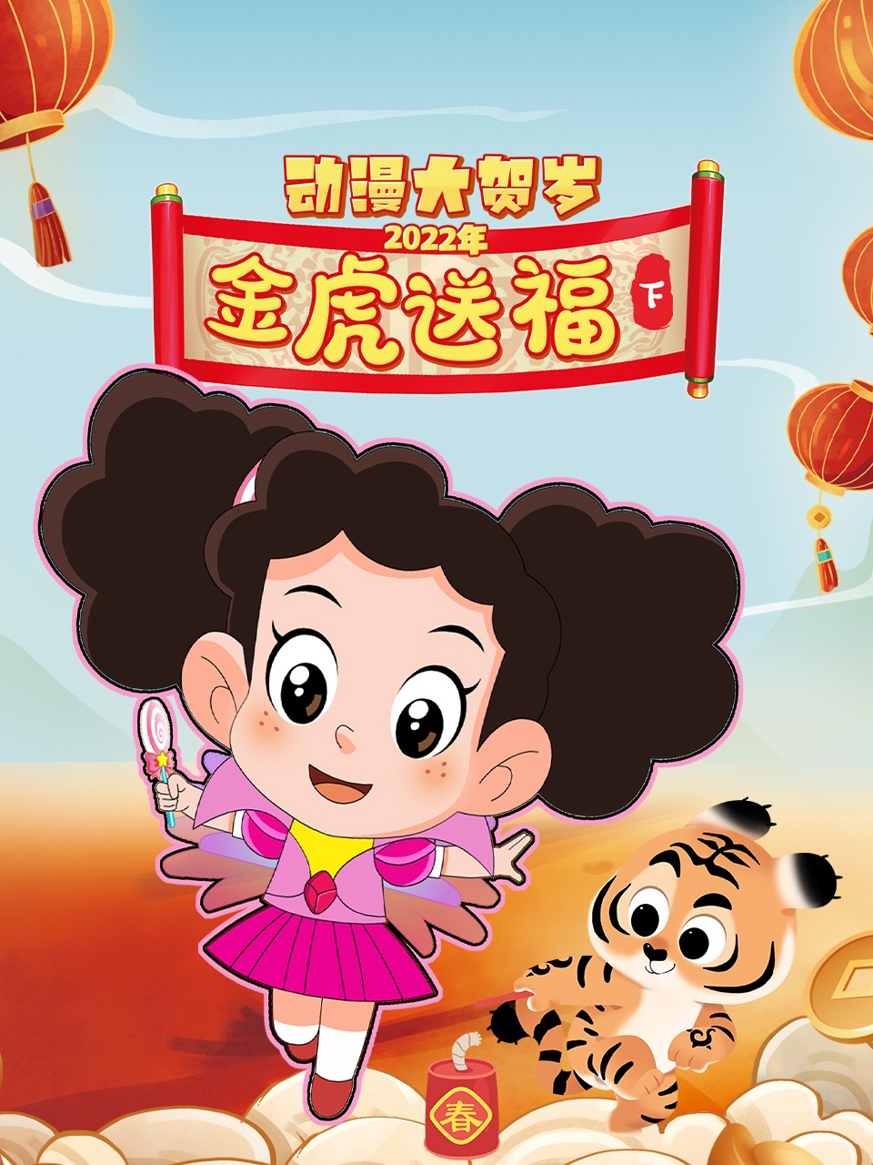 2022年动漫大贺岁金虎送福下}