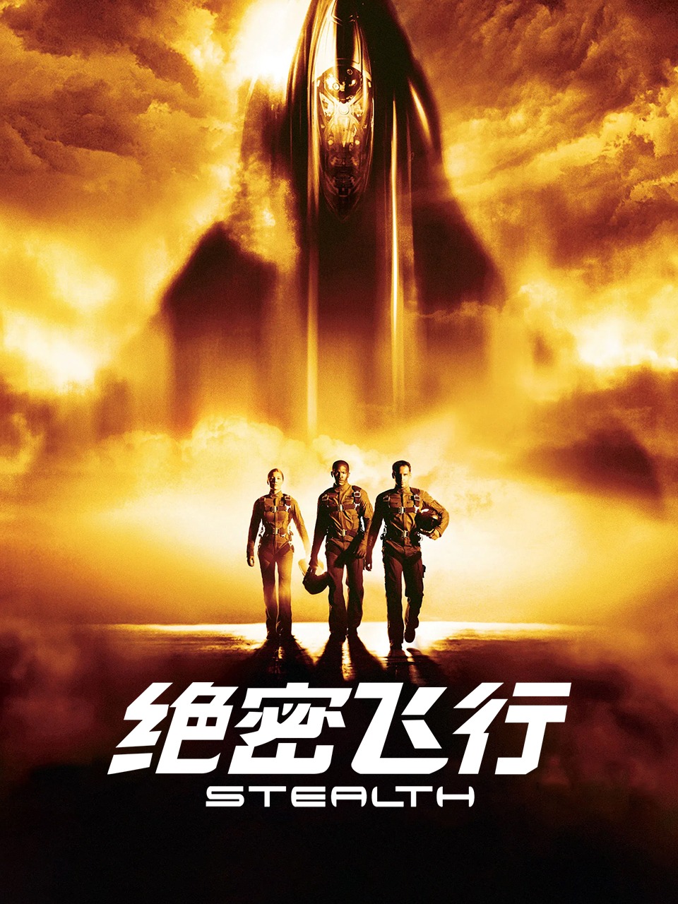 绝密飞行}