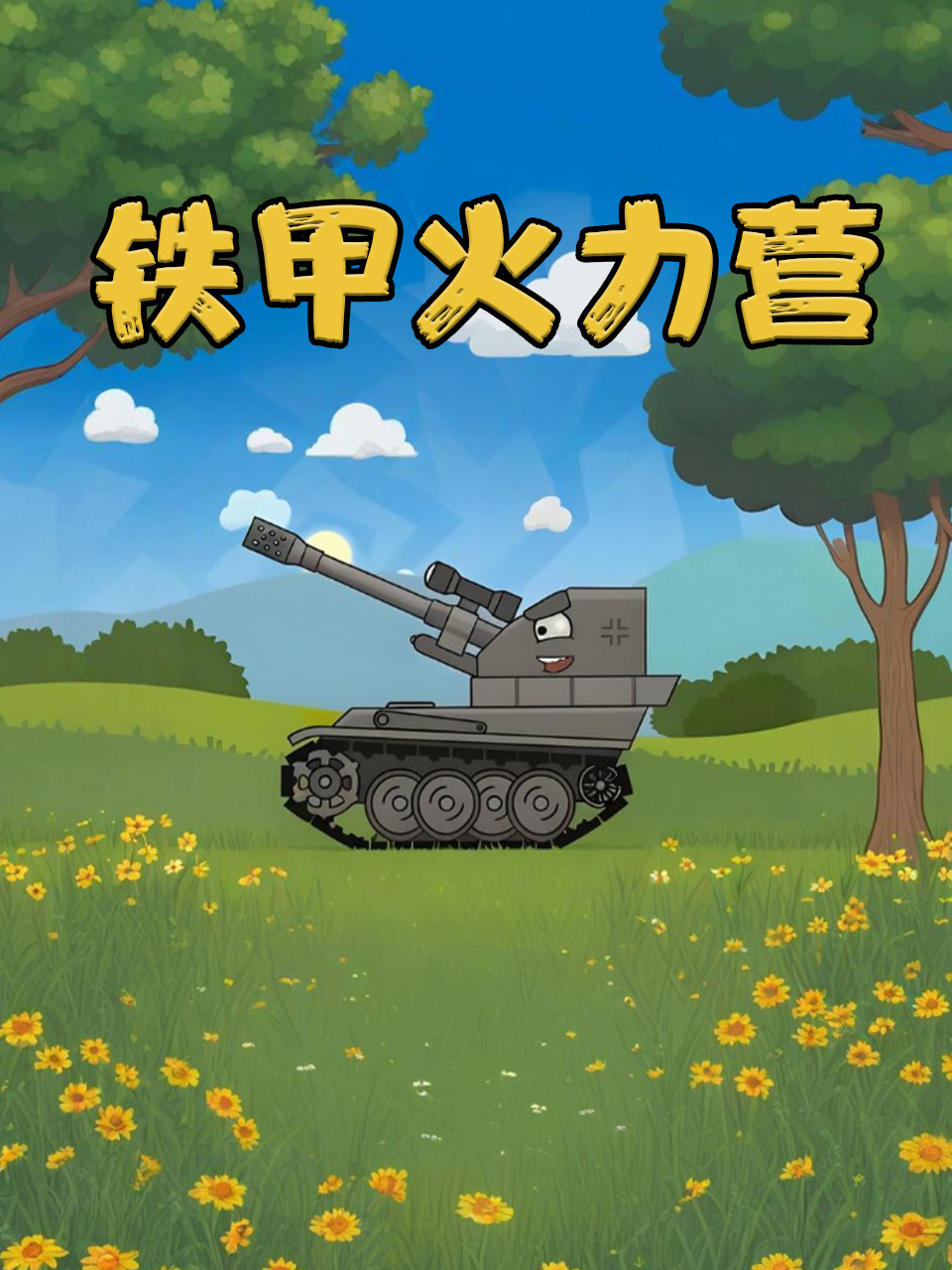 铁甲火力营}