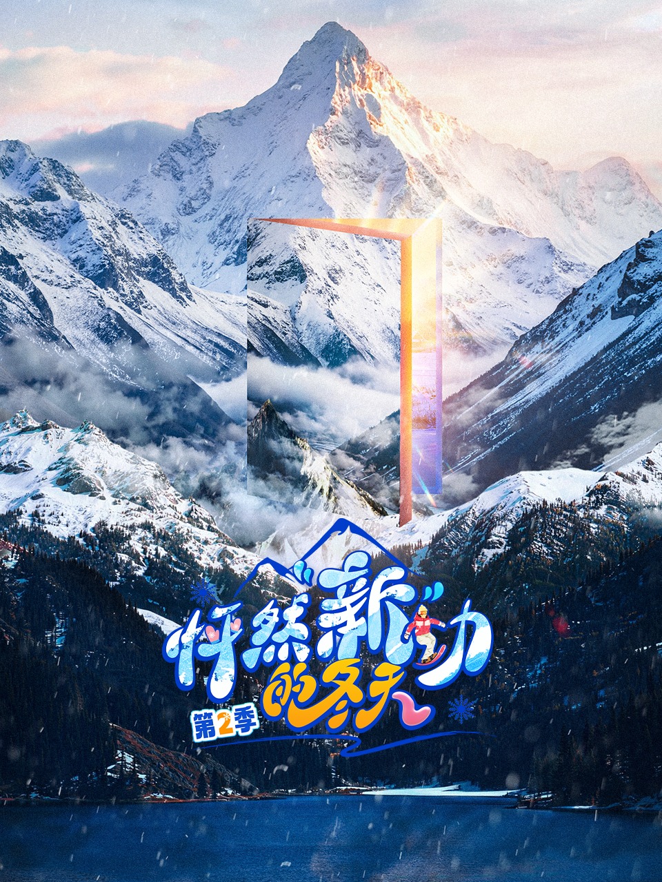 怦然“新”动的冬天第二季}