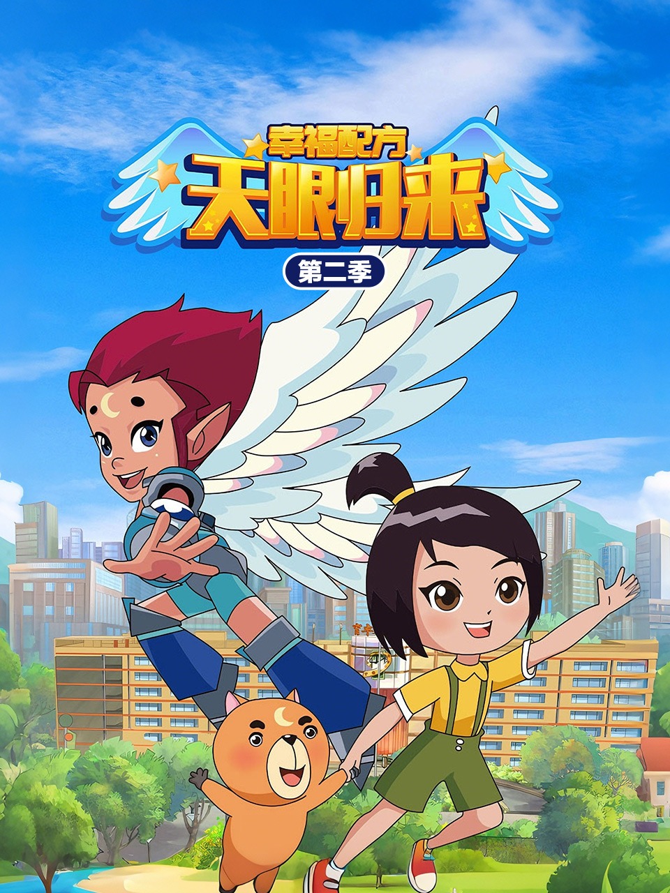 天眼归来之幸福配方第二季}