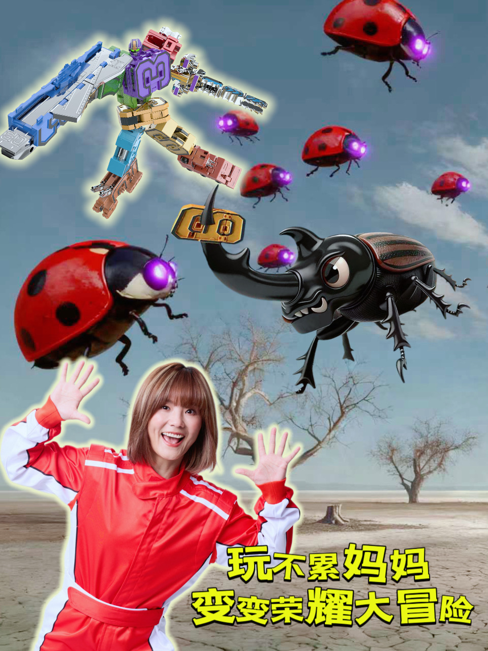 玩不累妈妈变变荣耀大冒险}