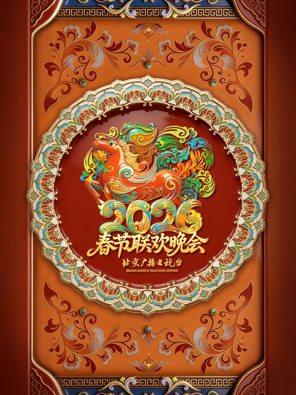 北京广播电视台春节联欢晚会2026}