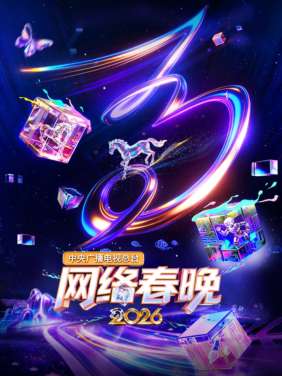 中央广播电视总台网络春晚2026}