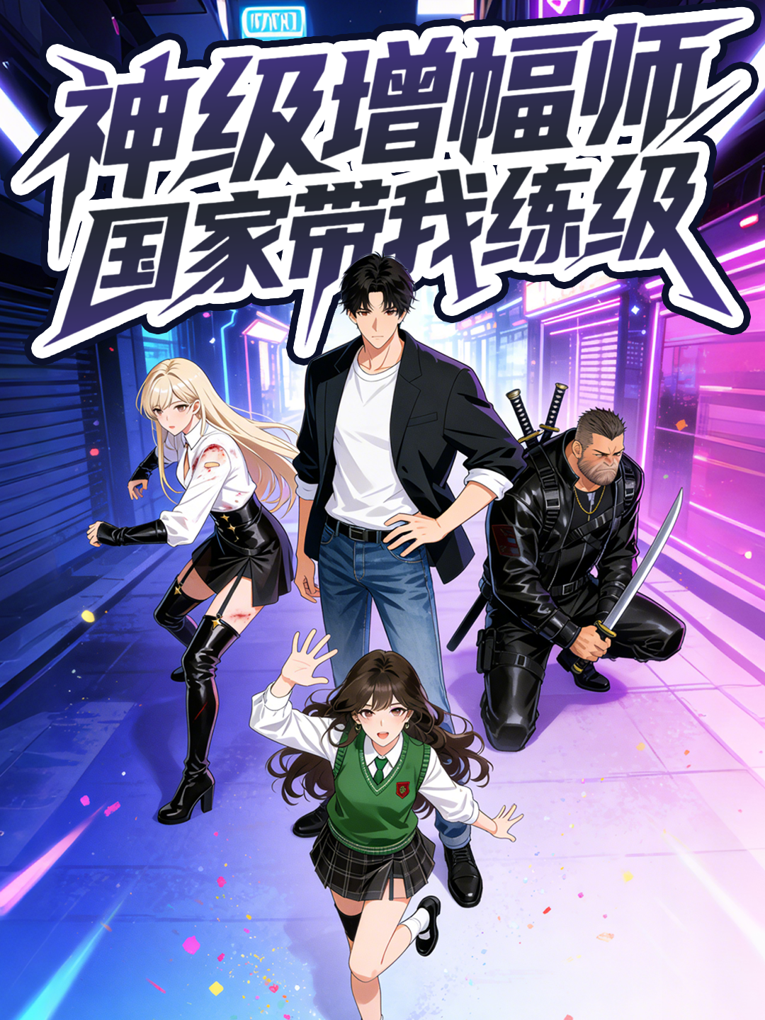 神级增幅师国家带我练级}