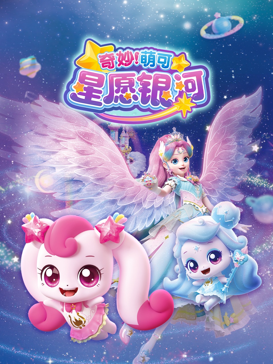 奇妙萌可星愿银河}