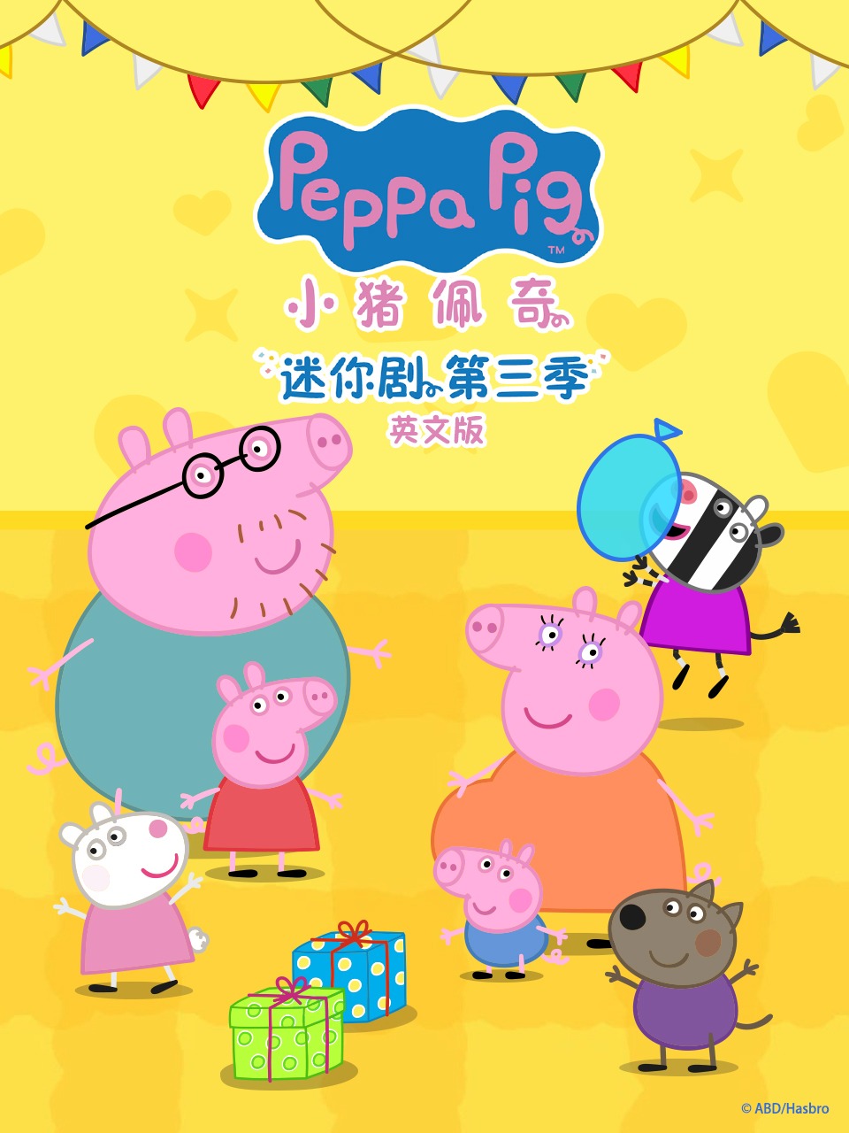 小猪佩奇迷你剧第三季英文}