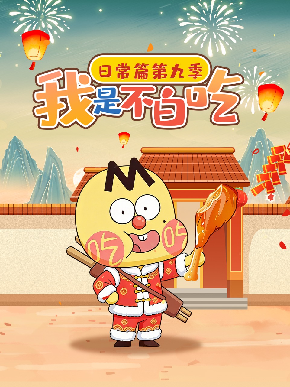 我是不白吃日常篇第九季}