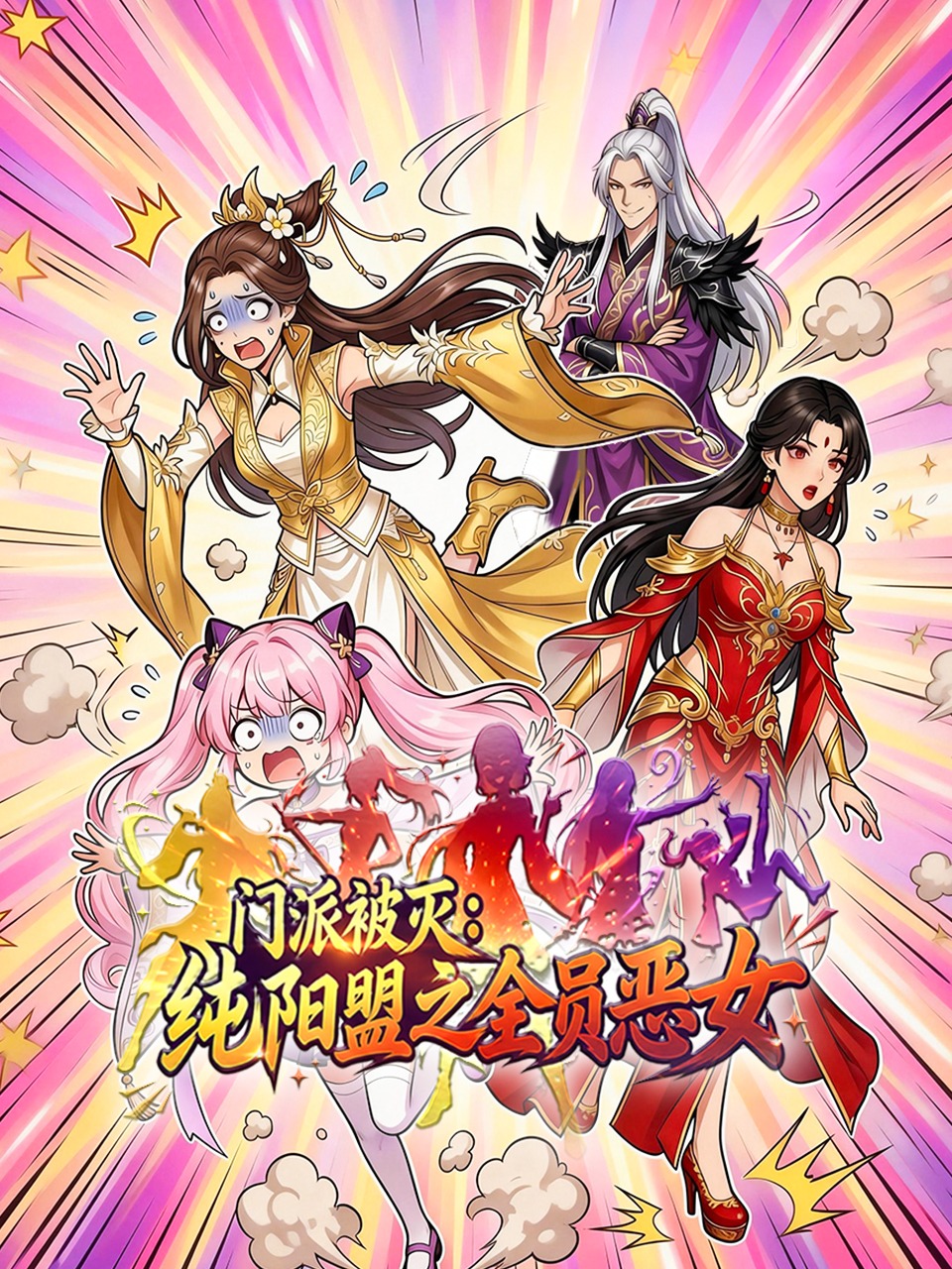 门派被灭，纯阳盟之全员恶女}