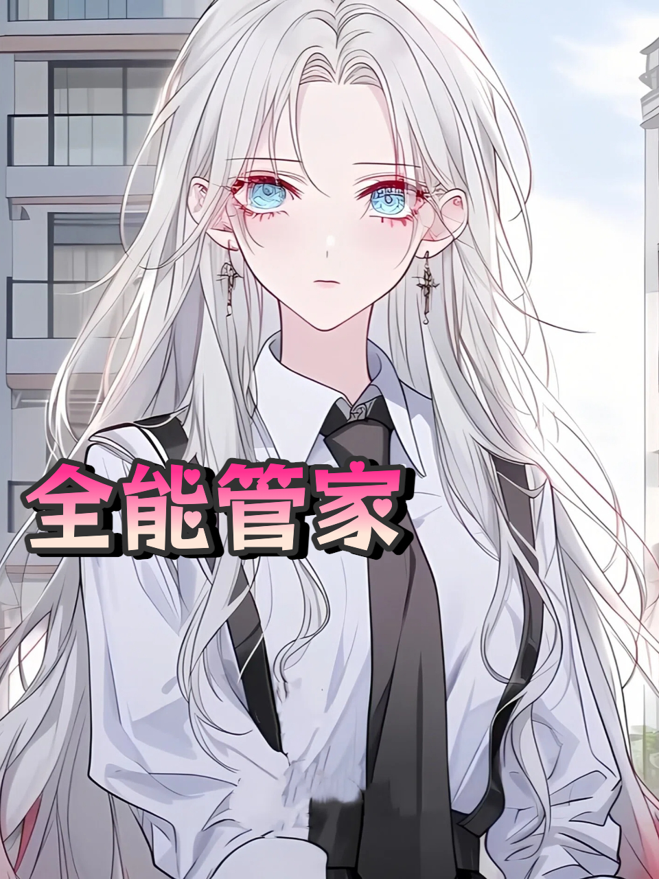 全能管家}
