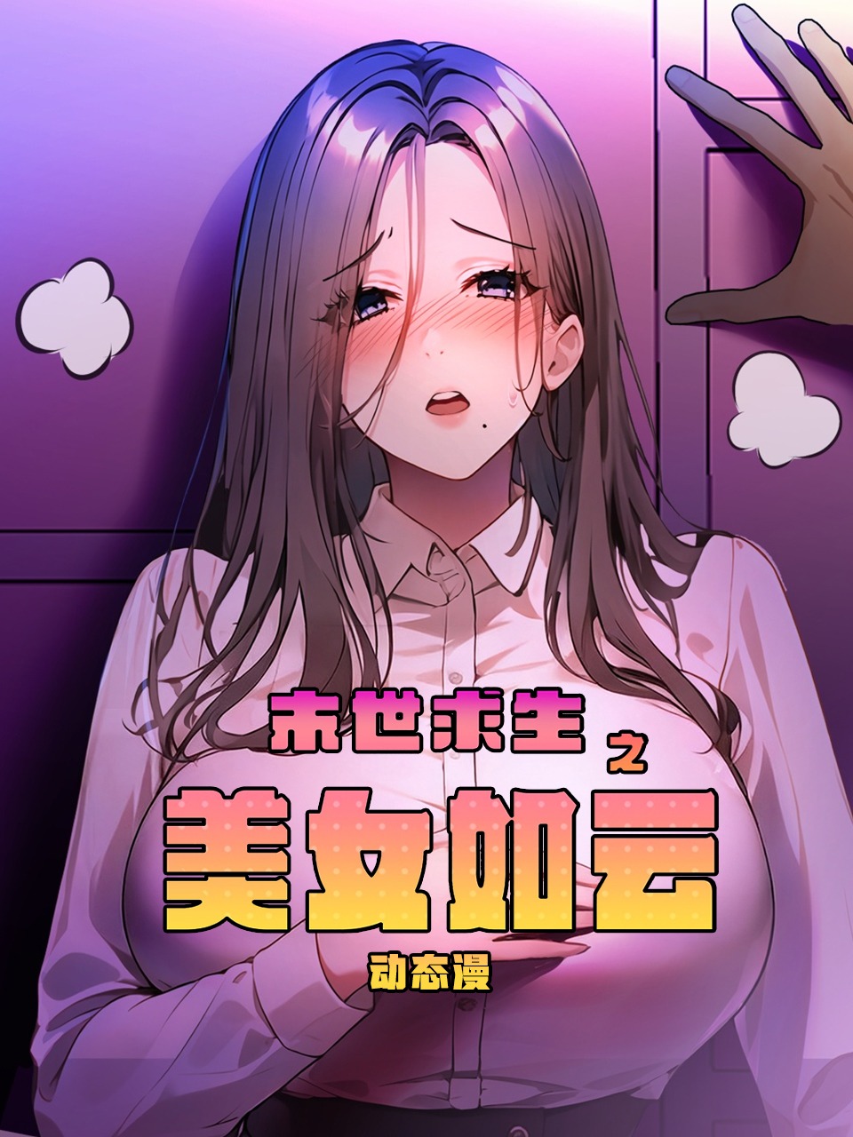 末世求生之美女如云动态漫}