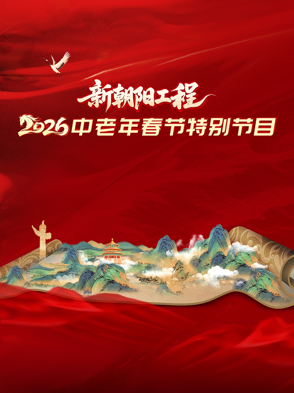 新朝阳工程2026中老年春节特别节目}