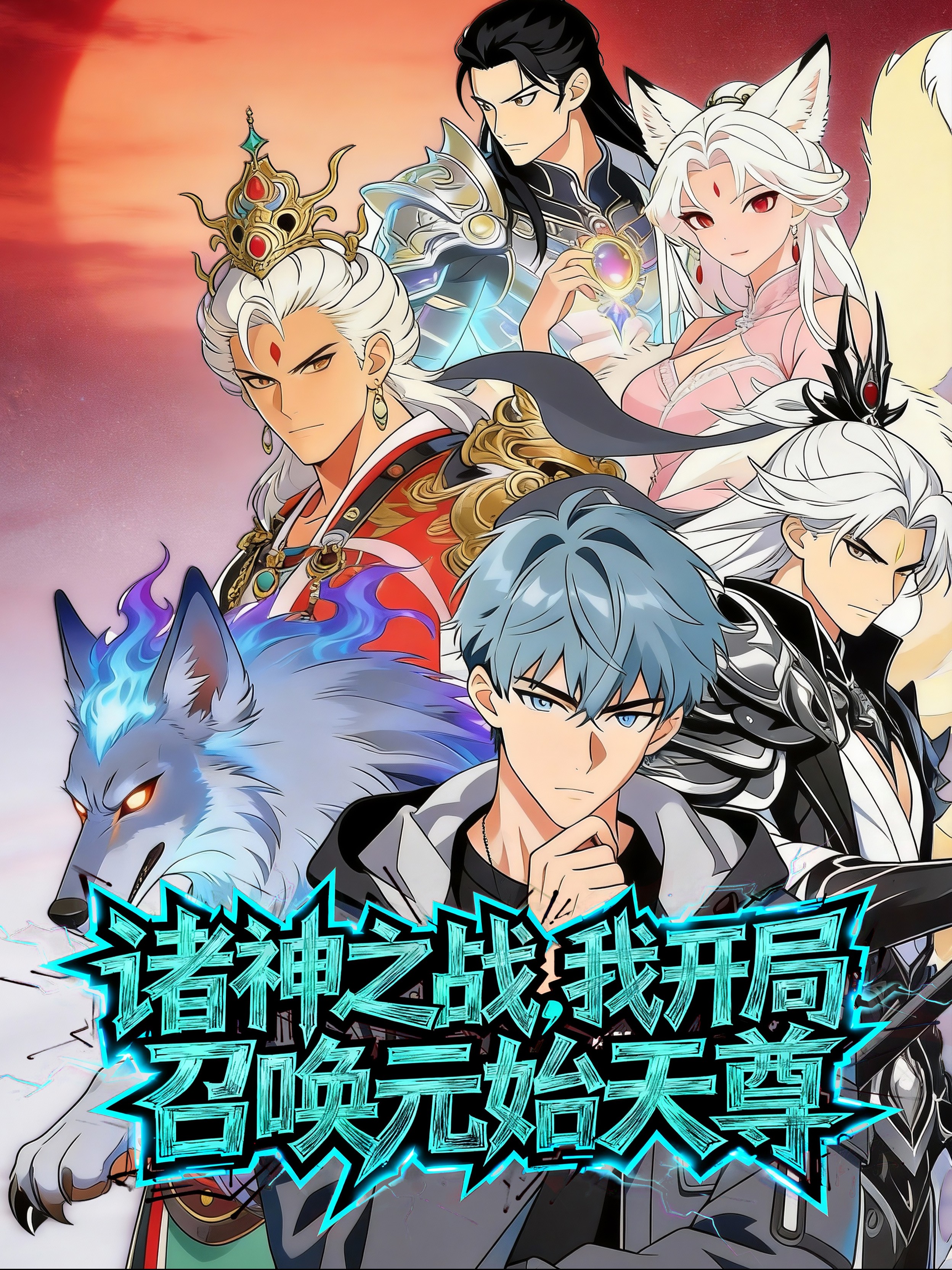 诸神之战我开局召唤元始天尊}