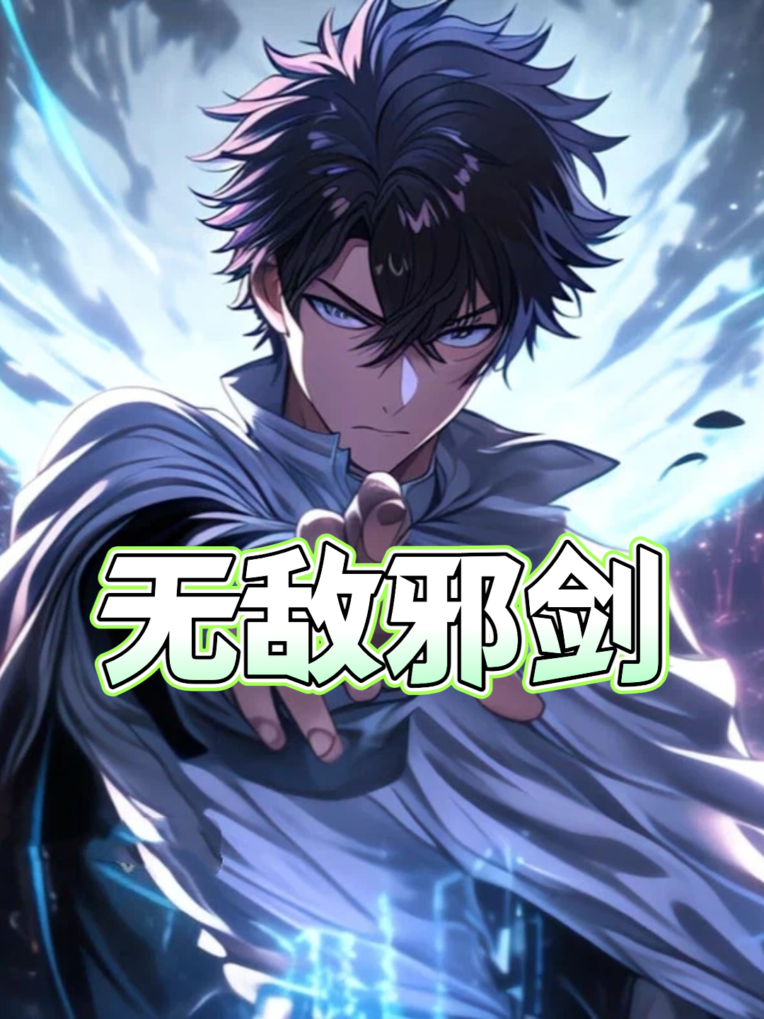无敌邪剑}