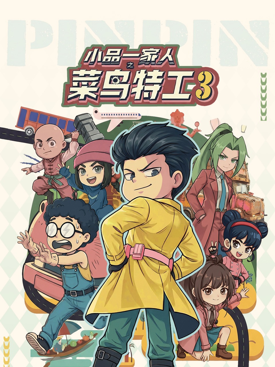 小品一家人之菜鸟特工第三季}