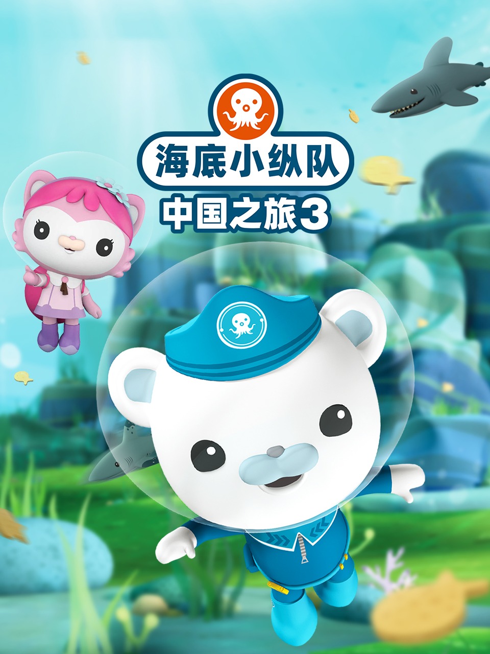 海底小纵队中国之旅第三季}