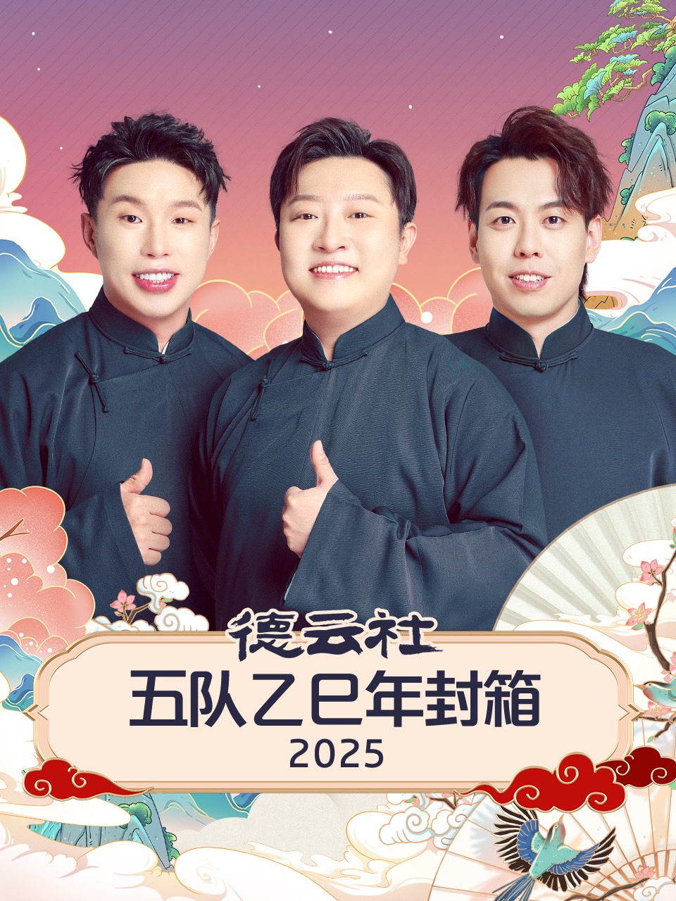 德云社五队乙巳年封箱2025}