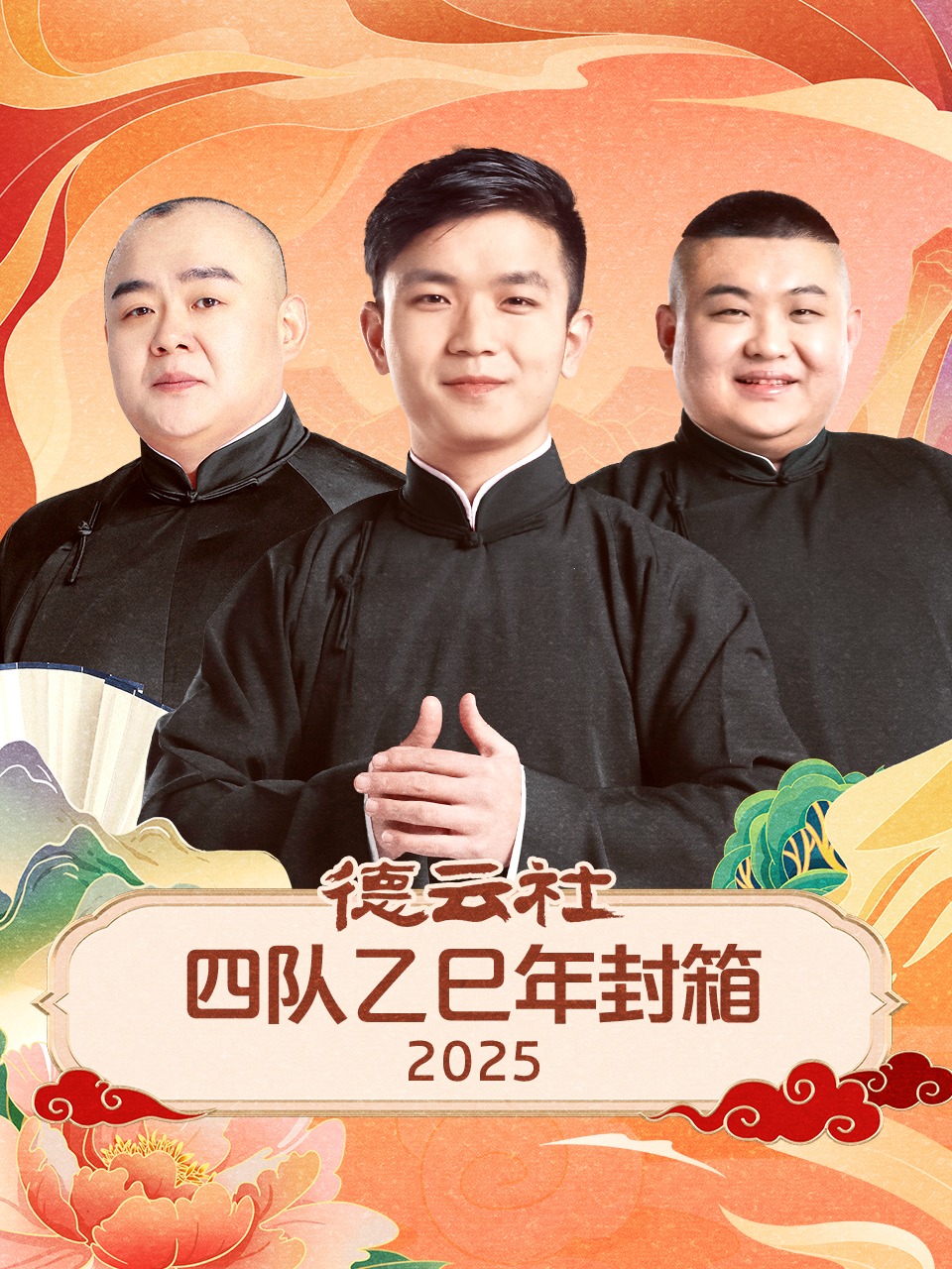德云社四队乙巳年封箱2025}