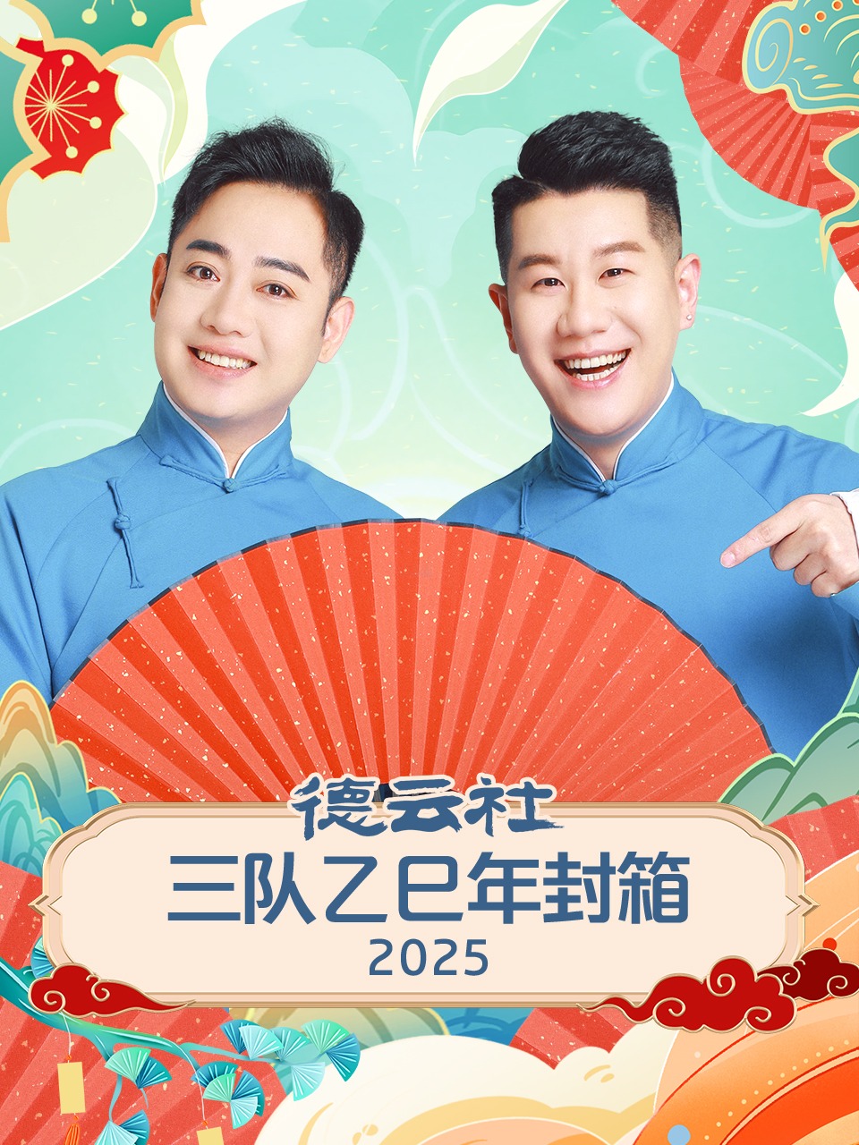 德云社三队乙巳年封箱2025}