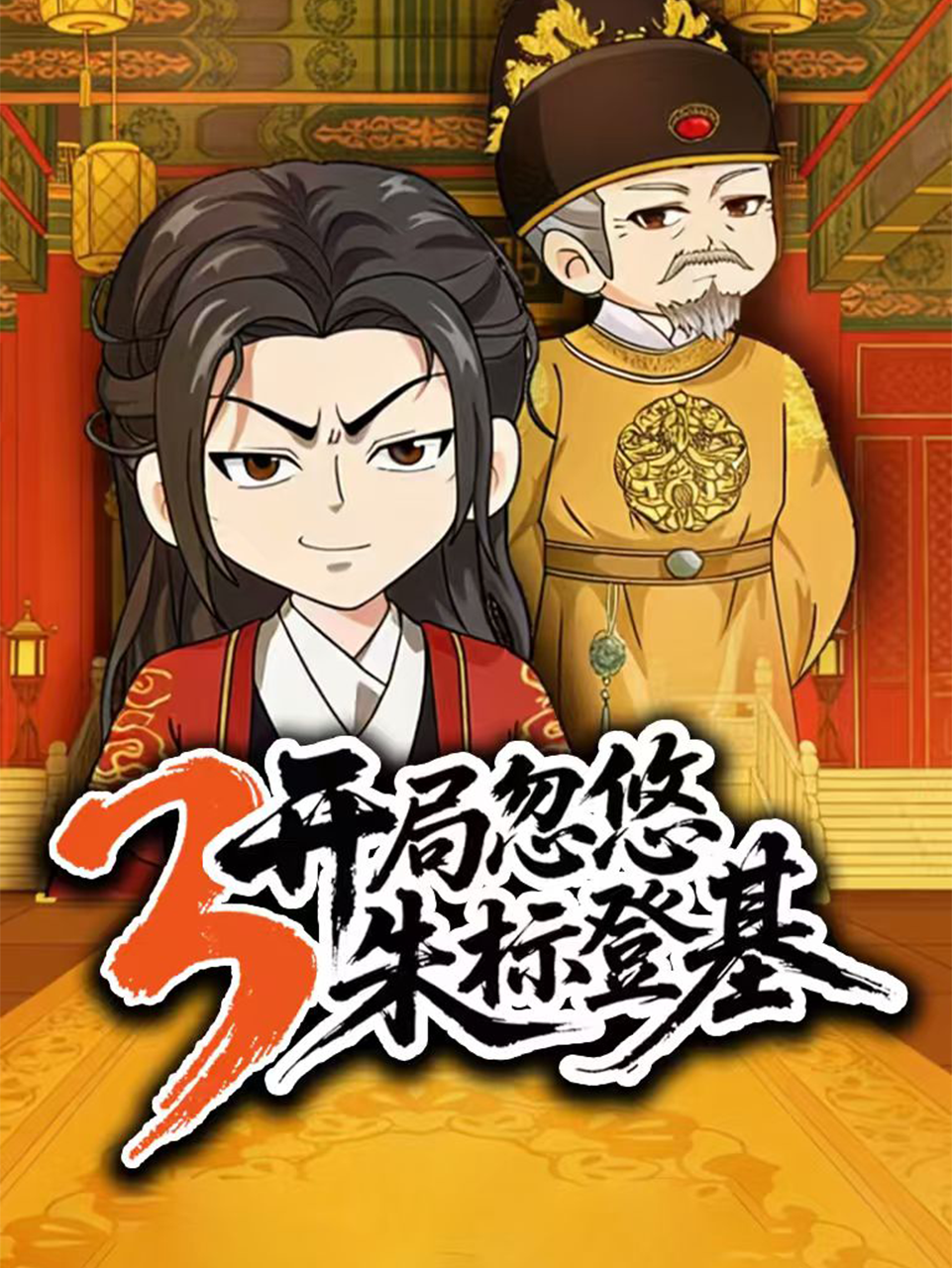 开局忽悠朱标登基第三季}