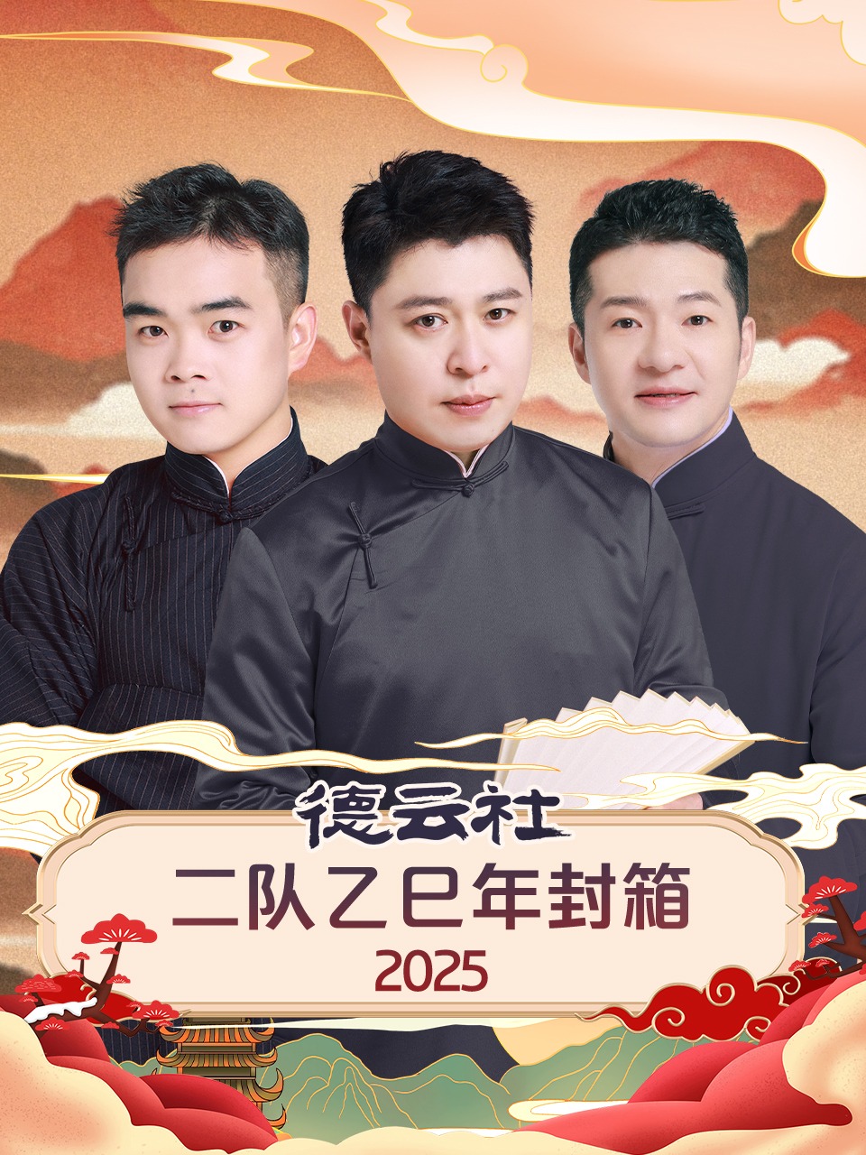 德云社二队乙巳年封箱2025}