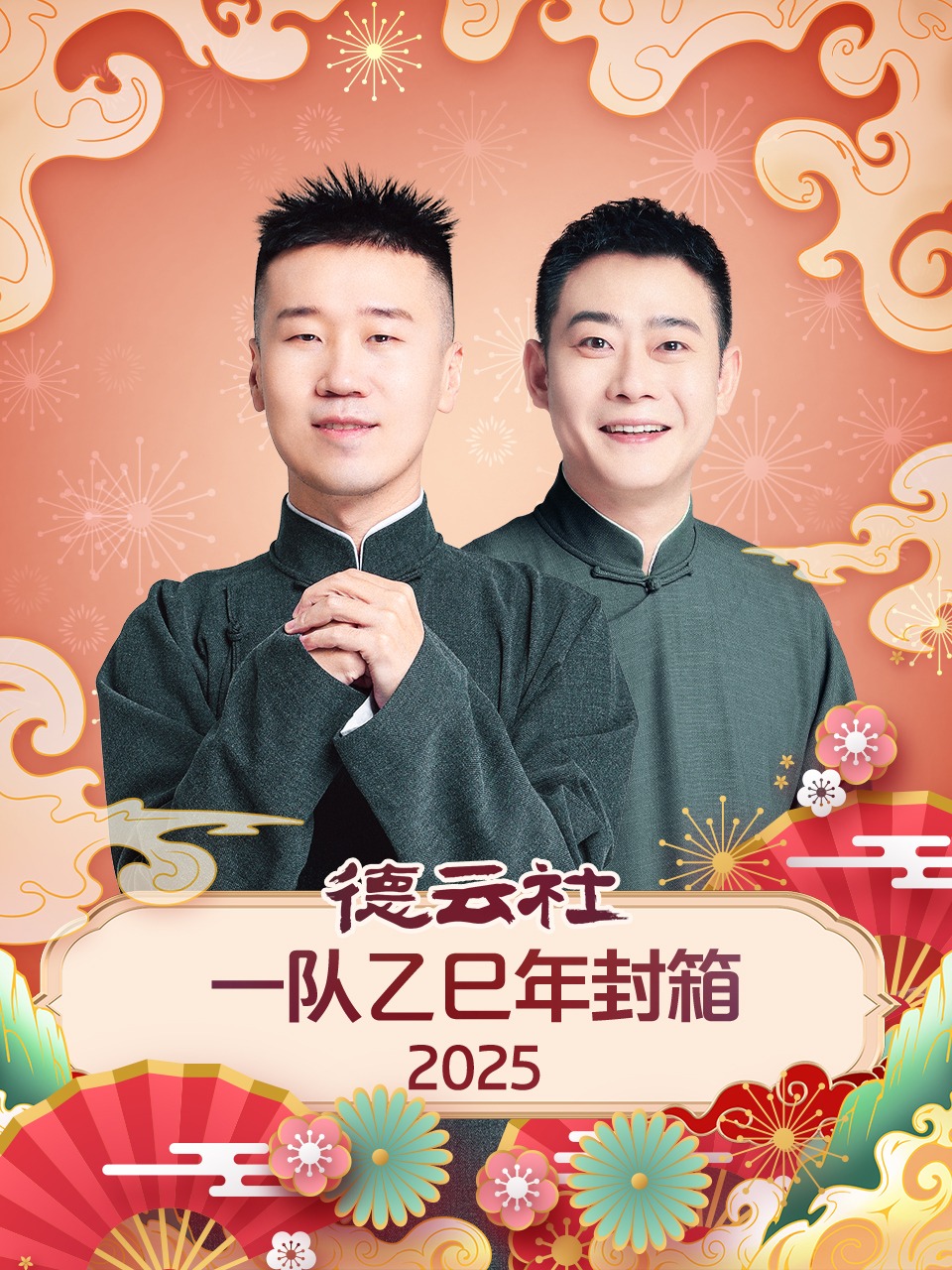 德云社一队乙巳年封箱2025}