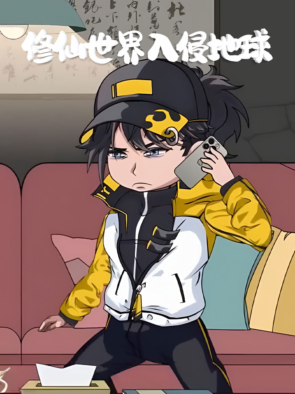 修仙世界入侵地球}