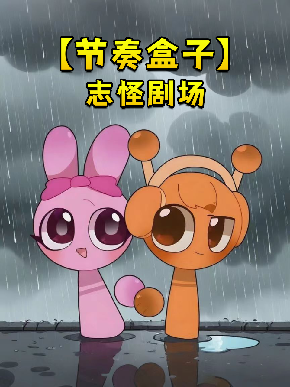 节奏盒子志怪剧场}