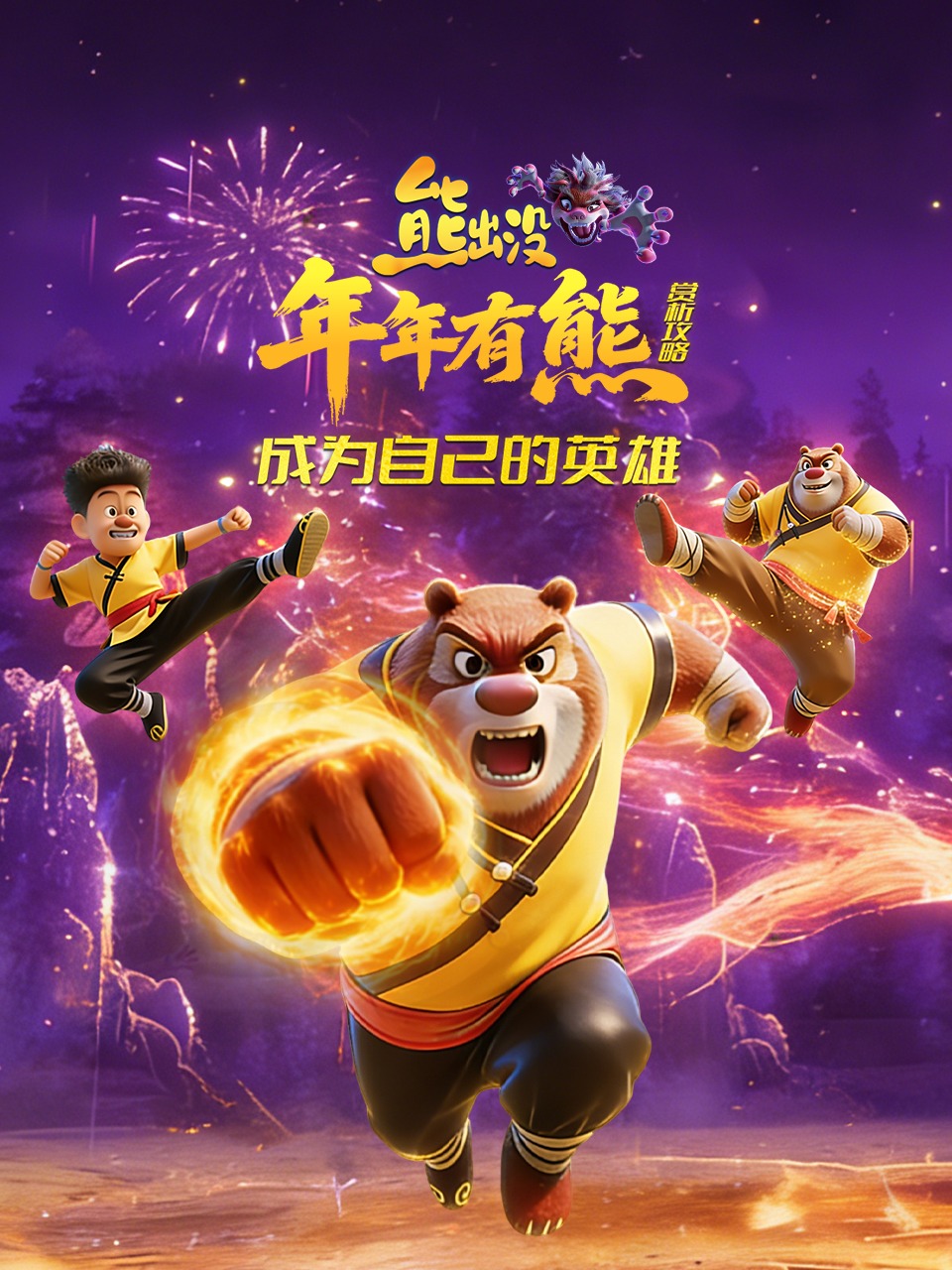 熊出没年年有熊赏析攻略：成为自己的英雄}