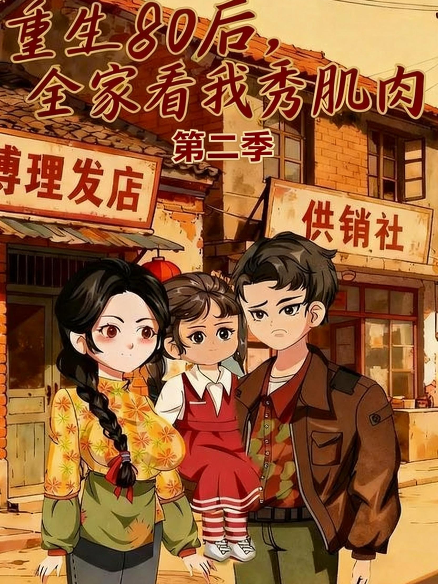 重生80后全家看我秀肌肉第二季}