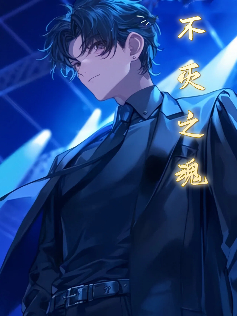 不灭之魂}