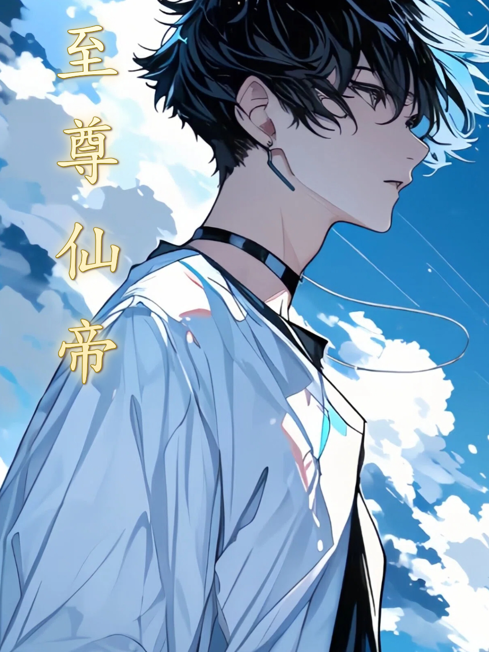 至尊仙帝}