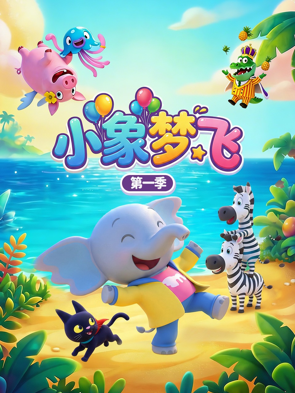 小象梦飞第一季}