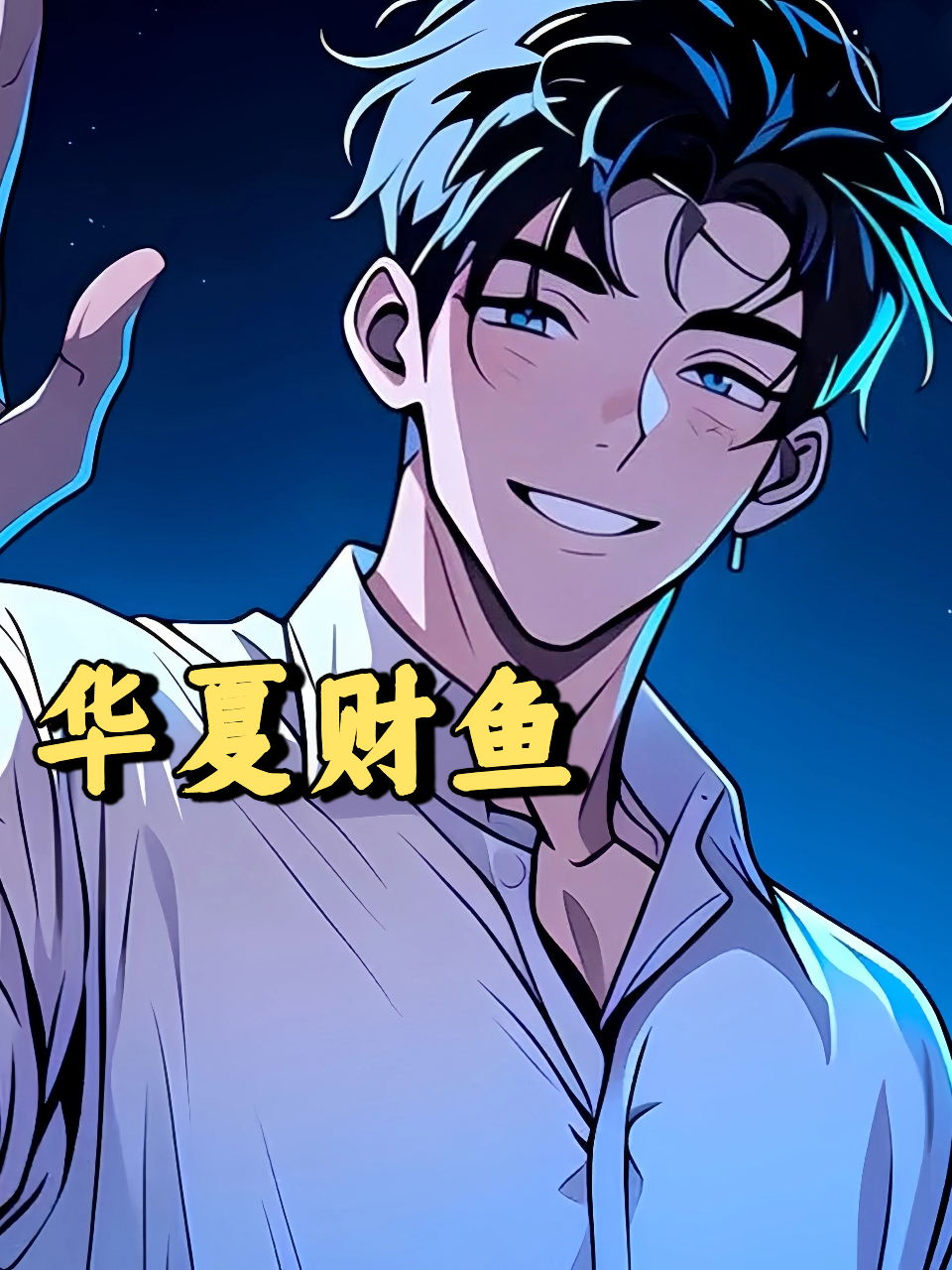华夏财鱼}