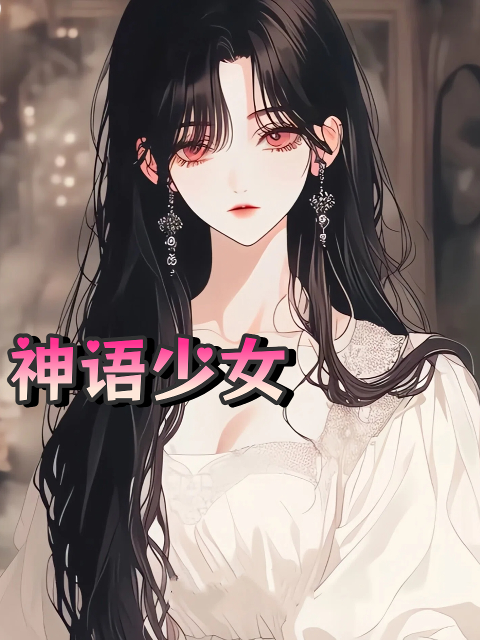 神语少女}