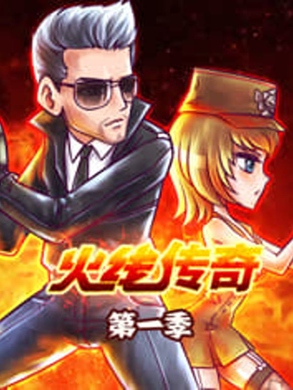 火线传奇第一季}