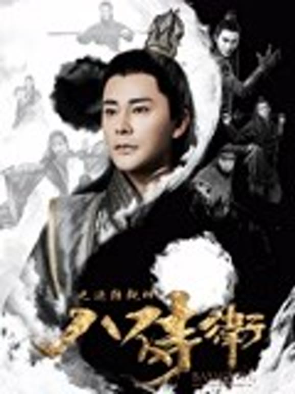 八侍卫之逆转乾坤}