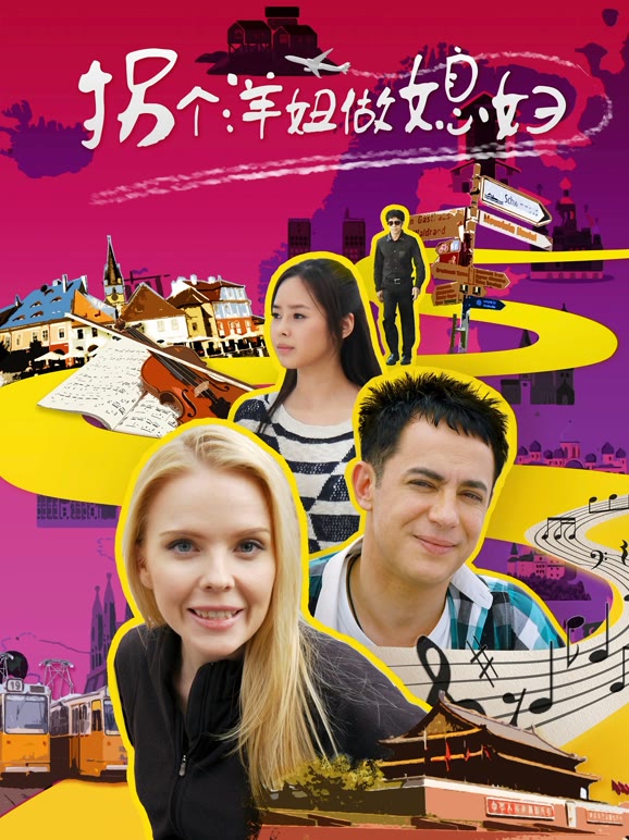 拐个洋妞做媳妇}