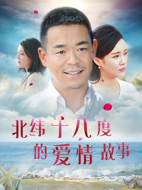 北纬十八度的爱情故事}