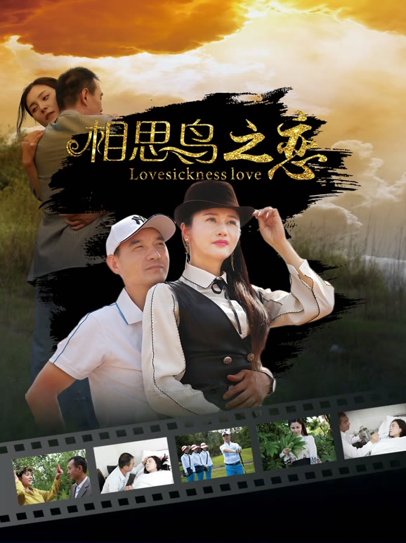 相思鸟之恋}