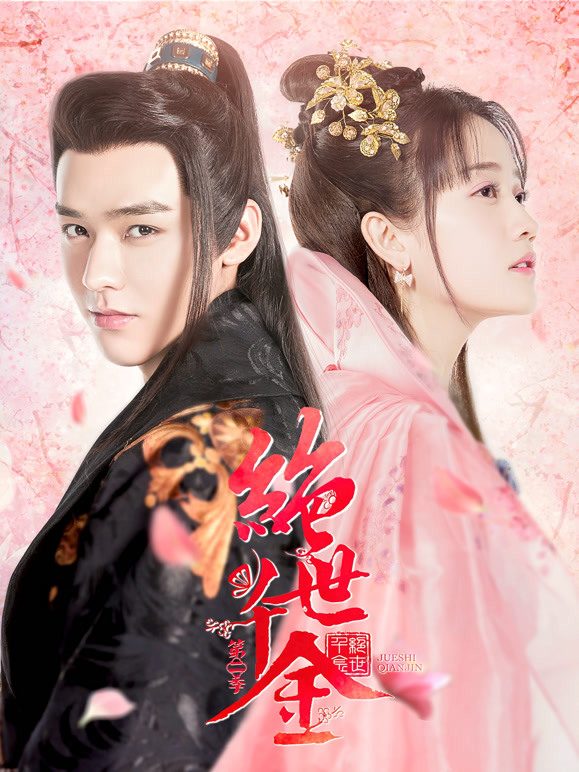 绝世千金第二季}