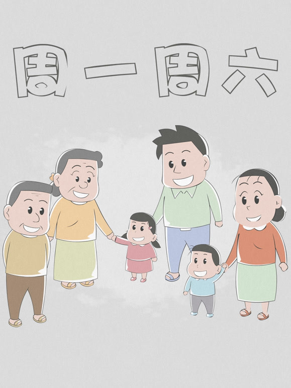 周一周六第一季}