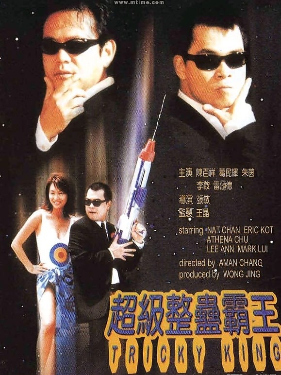 超级整蛊霸王粤语}