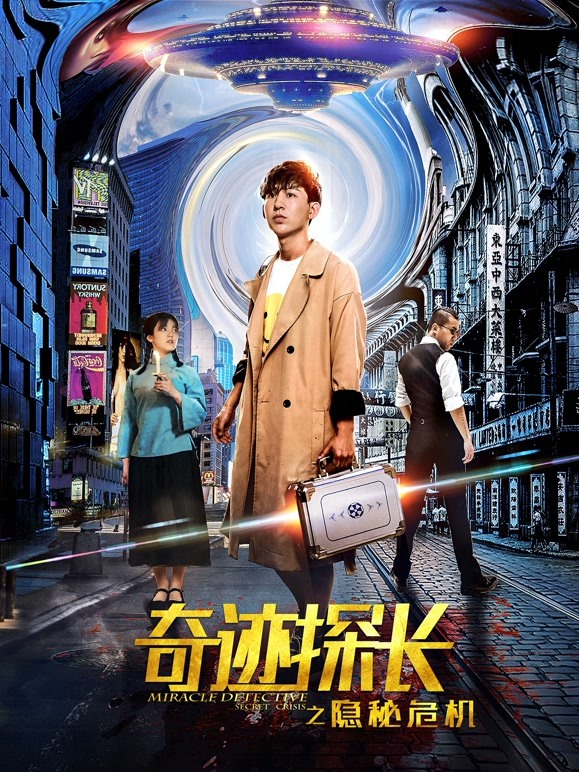 奇迹探长之隐秘危机}